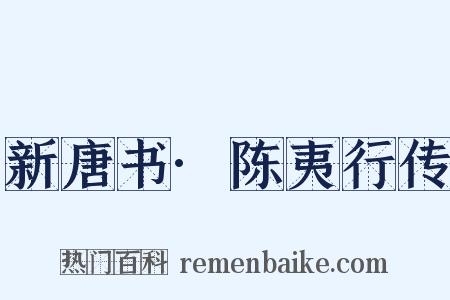 新唐书·陈夷行传是什么意思的图片
